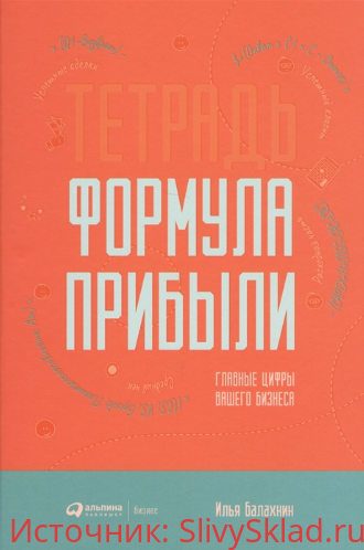 Картинка [Илья Балахнин] Тетрадь "Формула прибыли". Главные цифры вашего бизнеса