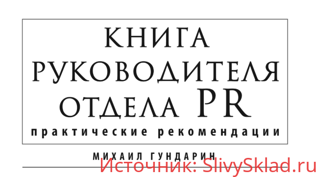 Картинка [Михаил Гундарин] Книга руководителя отдела PR: практические рекомендации