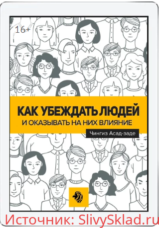 Картинка [Чингиз Асад-заде] Как убеждать людей и оказывать на них влияние