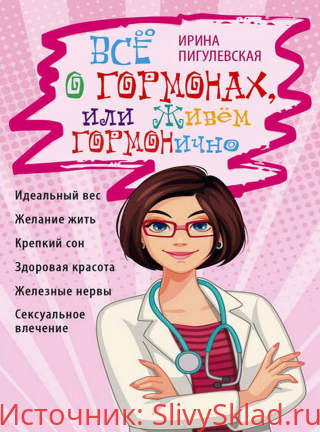 Картинка [Ирина Пигулевская] Всё о гормонах, или Живём ГОРМОНично