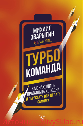 Картинка [Михаил Зварыгин] Турбокоманда. Как находить правильных людей и перестать все делать самому