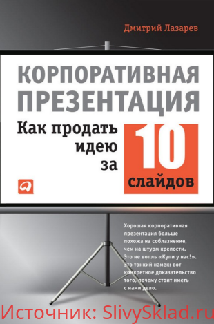 Картинка [Дмитрий Лазарев] Корпоративная презентация. Как продать идею за 10 слайдов