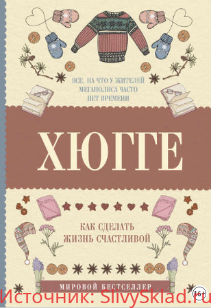 Картинка [Матильда Андерсен] Хюгге: как сделать жизнь счастливой