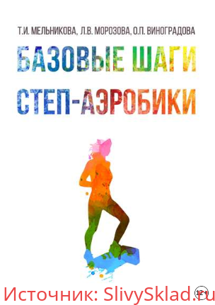 Картинка [Т.И. Мельникова, Л.В. Морозова, О.П. Виноградова] Базовые шаги степ-аэробики