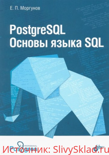 Картинка [Моргунов Евгений Павлович] PostgreSQL. Основы языка SQL