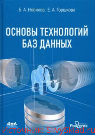 Картинка [Новиков Б.А., Горшкова E.A.] Основы технологий баз данных