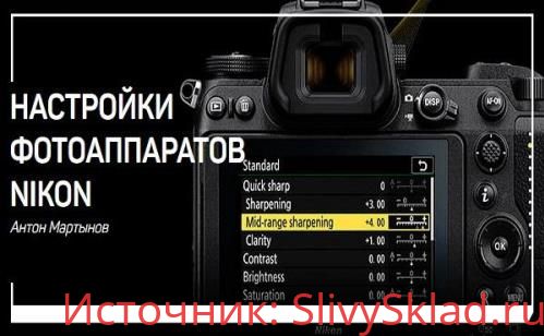 Картинка [Антон Мартынов] Настройки фотоаппаратов Nikon