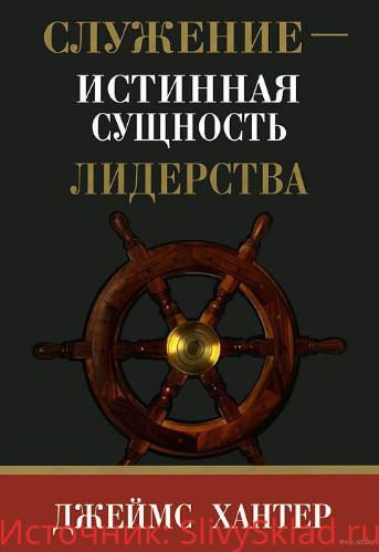 Картинка [Джеймс Хантер] Служение – истинная сущность лидерства