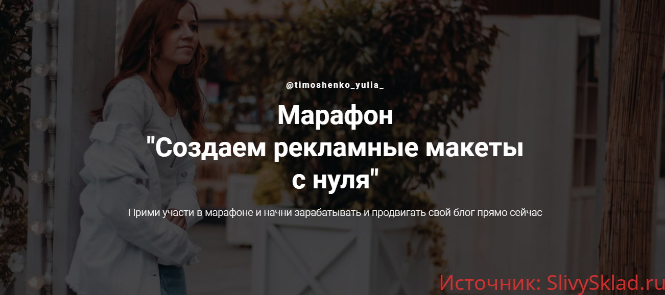 Картинка [Юлия Тимошенко] Создаем рекламные макеты с нуля