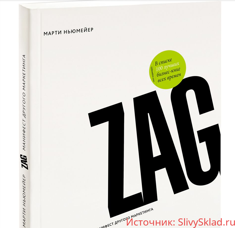 Картинка [Марти Ньюмейер] Zag: Манифест Другого Маркетинга