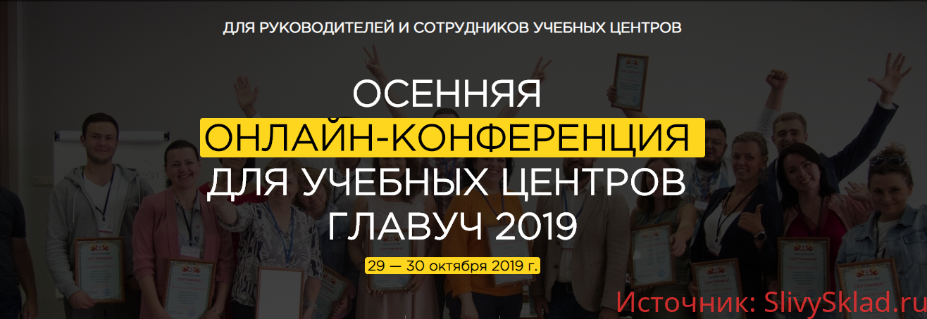 Картинка Осенняя онлайн-конференция для учебных центров Главуч (2019)