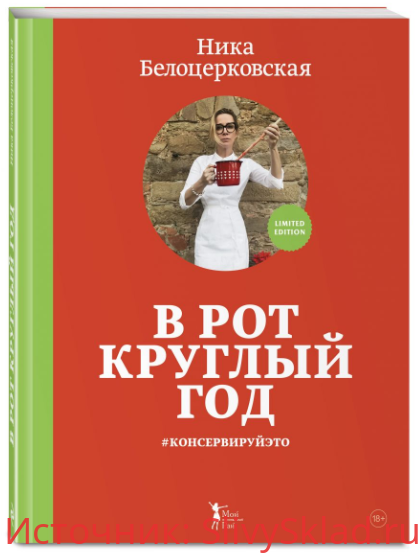 Картинка [Ника Белоцерковская] В рот круглый год #консервируйэто