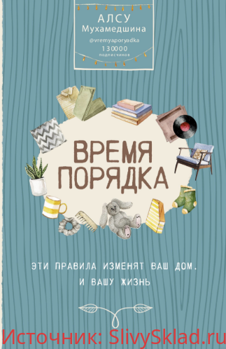 Картинка [Алсу Мухамедшина] Время порядка. Эти правила изменят ваш дом. И вашу жизнь (2019)