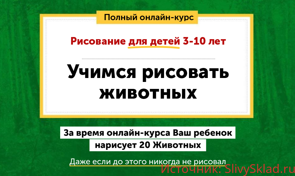 Картинка [Skillberry] Учимся рисовать животных