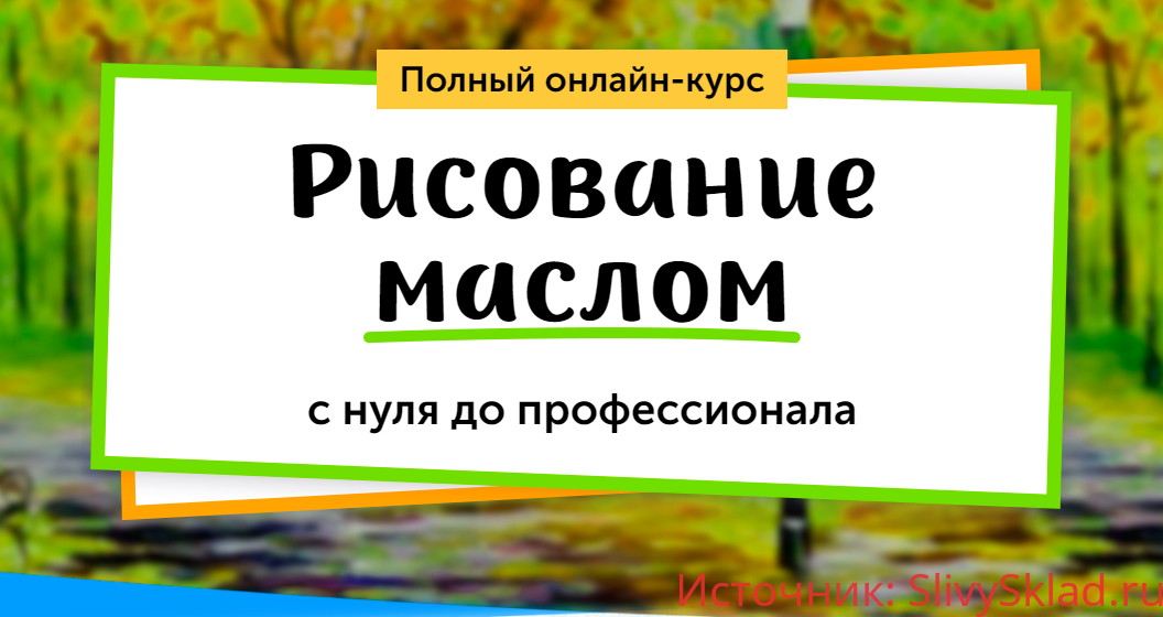 Картинка [Skillberry] Рисование маслом с нуля до профессионала