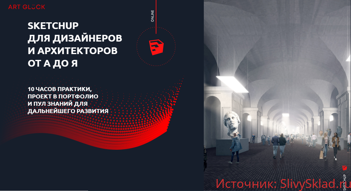 Картинка [Art Glück] SketchUp для дизайнеров и архитекторов от А до Я (2019)