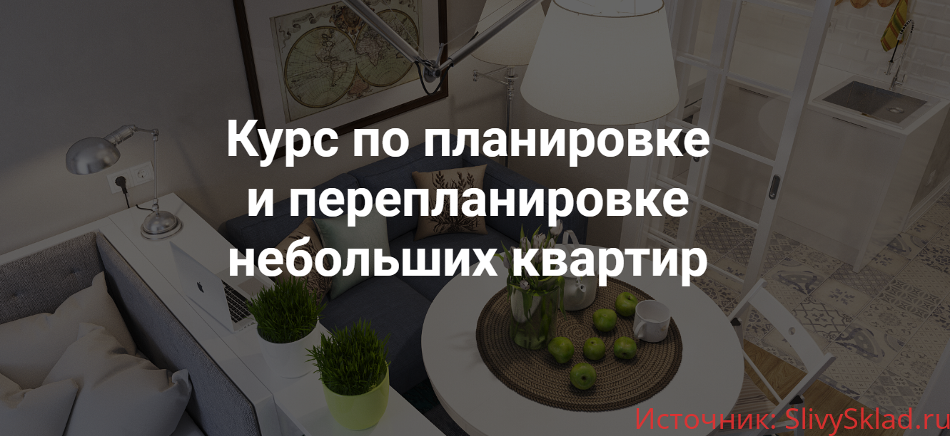 Картинка [Никита Зуб] Курс по планировке и перепланировке небольших квартир (2019)