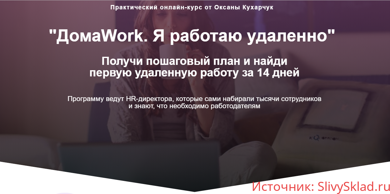 Картинка [Оксана Кухарчук] ДомаWork. Я работаю удаленно (2019)