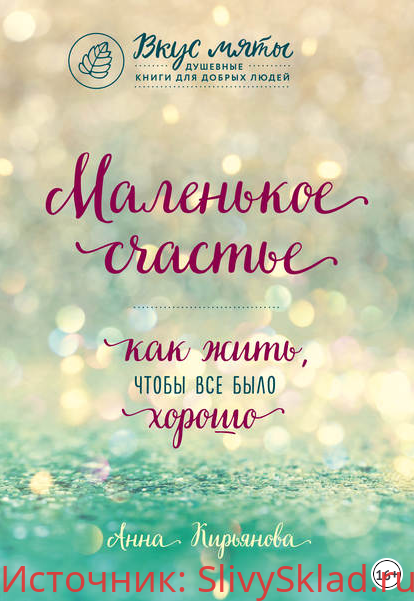 Картинка [Анна Кирьянова] Маленькое счастье. Как жить, чтобы все было хорошо
