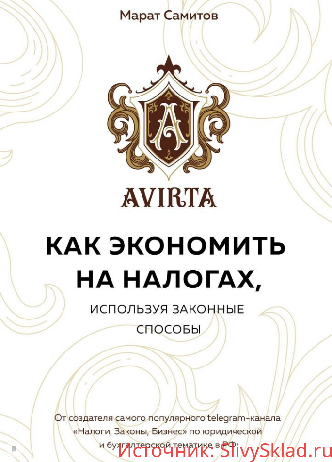 Картинка [Марат Самитов] Как экономить на налогах, используя законные способы (2019)