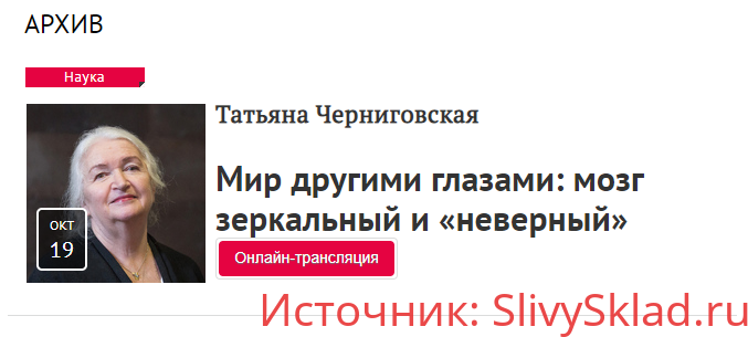 Картинка [Татьяна Черниговская] Мир другими глазами: мозг зеркальный и «неверный». Видео+транскрибация (2019)