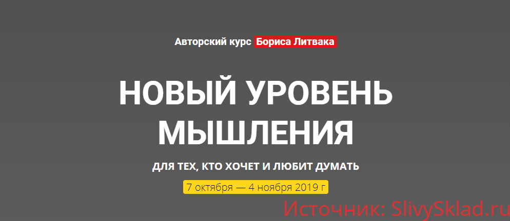 Картинка [Борис Литвак] Новый уровень мышления (2019)