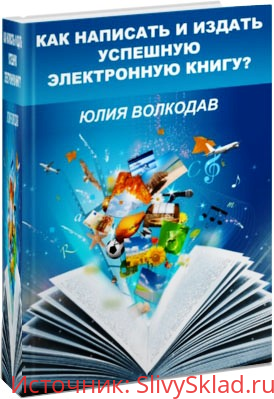 Картинка [Юлия Волкодав] Как написать и издать электронную книгу