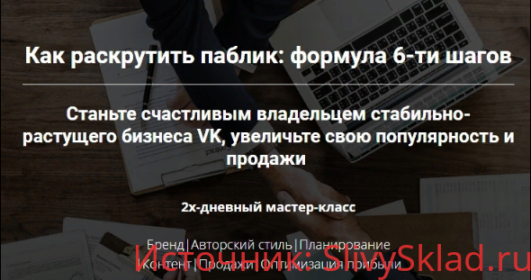 Картинка [Таша Лео] Как раскрутить паблик: формула 6-ти шагов
