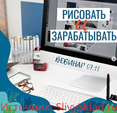 Картинка [Елена Пышнограй] Вебинар «Рисовать и зарабатывать»
