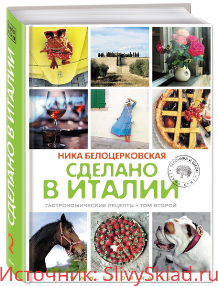 Картинка [Ника Белоцерковская] Сделано в Италии. Гастрономические рецепты.