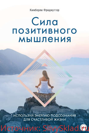 Картинка [Кимберли Фридмуттер] Сила позитивного мышления. Используй энергию подсознания для счастливой