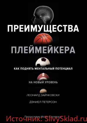 Картинка [Леонард Зайчковски, Дэниел Петерсон] Преимущества плеймейкера. Как поднять ментальный потенциал на новый уровень