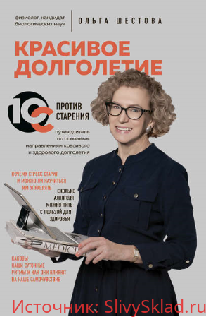Картинка [Ольга Шестова] Красивое долголетие. 10С против старения