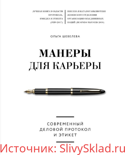 Картинка [Ольга Шевелева] Манеры для карьеры. Современный деловой протокол и этикет