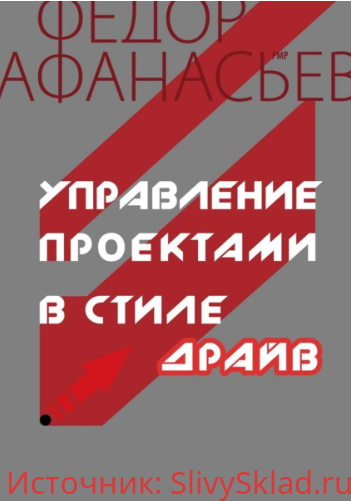 Картинка [Федор Афанасьев] Управление проектами в стиле ДРАЙВ