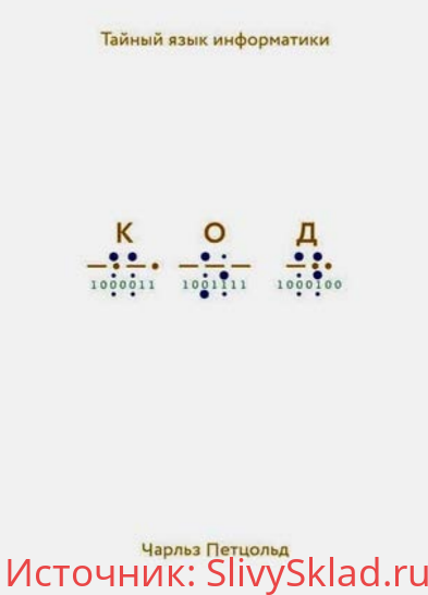 Картинка [Чарльз Петцольд] Код. Тайный язык информатики