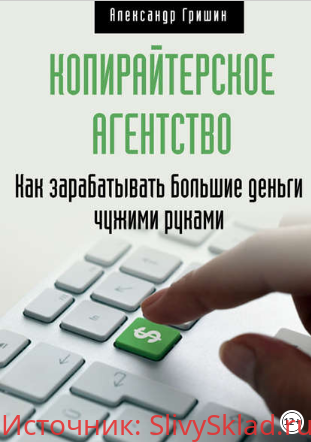 Картинка [Александр Гришин] Копирайтерское агентство. Как зарабатывать большие деньги чужими руками