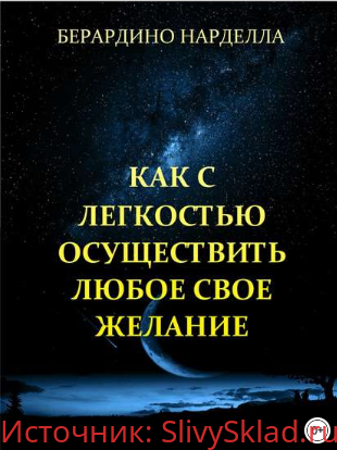 Картинка [Берардино Нарделла] Как с легкостью осуществить любое свое желание