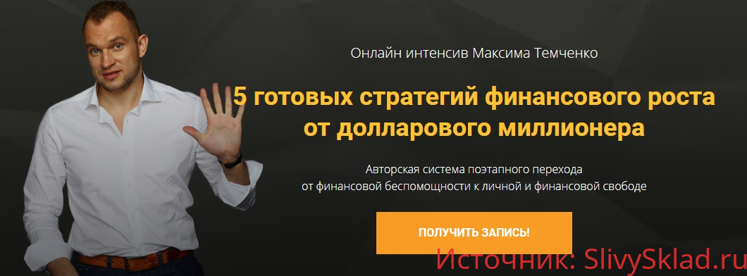 Картинка [Максим Темченко] 5 готовых стратегий финансового роста от долларового миллионера (2018)