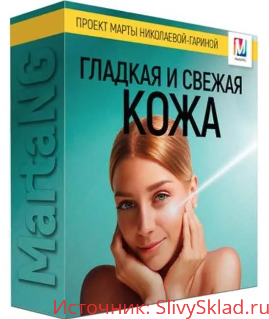Картинка [Марта Николаева-Гарина] Гладкая и свежая кожа