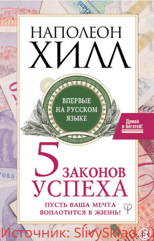 Картинка [Наполеон Хилл] Пять законов успеха. Пусть ваша мечта воплотится в жизнь!