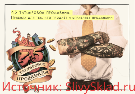 Картинка [Максим Батырев] 45 татуировок продавана. Правила для тех, кто продает и управляет продажами. Аудиокнига