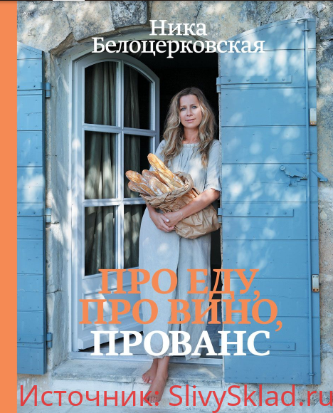 Картинка [Ника Белоцерковская] Про еду. Про вино. Прованс