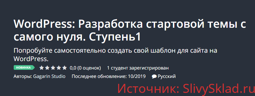 Картинка [Udemy] WordPress: Разработка стартовой темы с самого нуля. Ступень1 [Gagarin Studio]
