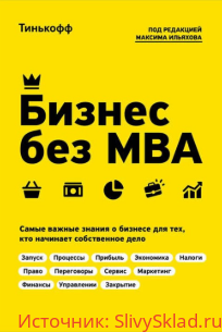Картинка [Олег Тиньков, Максим Ильяхов] Бизнес без MBA (2019)