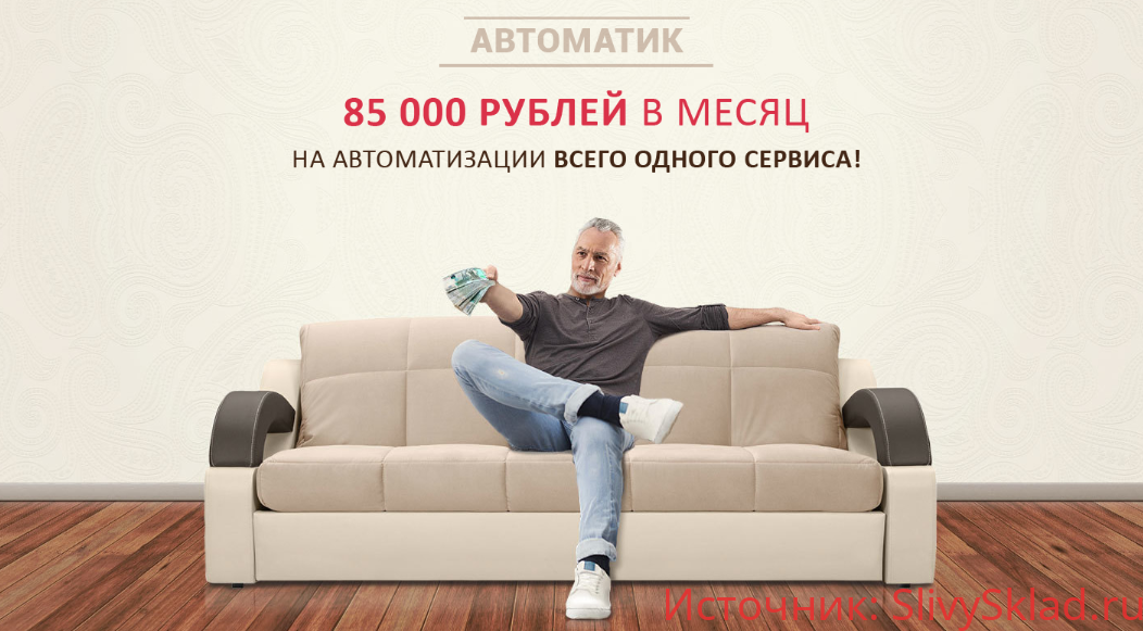 Картинка [Евгения Куликова] Автоматик. 85 000 рублей на автоматизации всего одного сервиса (2019)