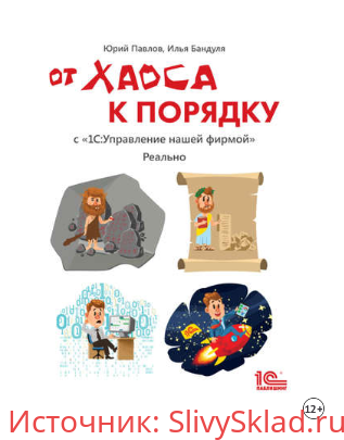 Картинка [Юрий Павлов, Илья Бандуля] От хаоса к порядку. С «1С: Управление нашей фирмой». Реально (2019)