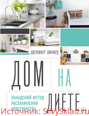 Картинка [Дженнифер Лиффорд] Дом на диете. Канадский метод расхламления пространства (2019)