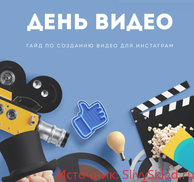 Картинка [Алена Гейзер] Гайд «День Видео» (2019)