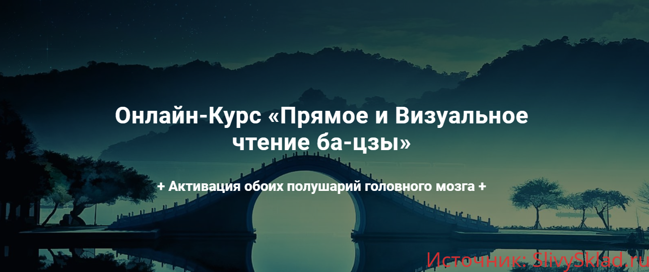 Картинка [Дмитрий Владимирович, Мария Гнатовская] Прямое и Визуальное чтение ба-цзы (2019)